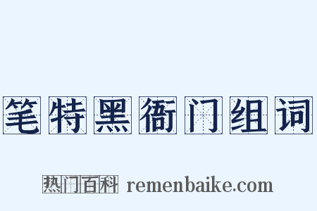 笔特黑衙门组词是什么意思的图片